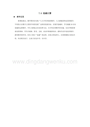 西師大版一年級下冊數學第七單元 7.6 連減計算 教學反思