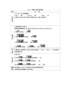 西師大版一年級下冊數學第五單元 5.2　大額人民幣的兌換 導學案