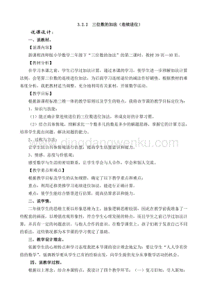 西師大版二年級下冊數(shù)學(xué)第三單元 3.2.2三位數(shù)的加法（連續(xù)進位） 說課稿