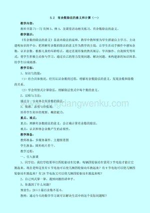 西師大版二年級下冊數學第五單元 5.2有余數除法的意義和計算（一） 教案