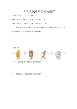 西師大版一年級下冊數學第五單元 5.3 人民幣單位間的換算 同步練習題