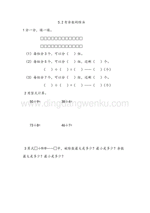 西師大版二年級下冊數學第五單元 5.2有余數的除法 同步練習題