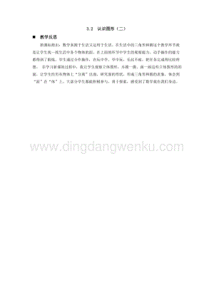 西師大版一年級下冊數學第三單元 3.2認識圖形（二） 教學反思