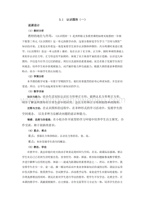 西師大版一年級下冊數學第三單元 3.1認識圖形（一） 說課稿