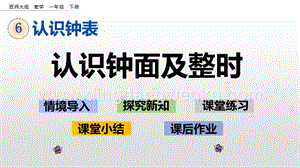 西師大版一年級下冊數(shù)學(xué)第六單元 6.1 認(rèn)識鐘面及整時(shí) PPT課件