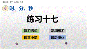 西師大版二年級(jí)下冊(cè)數(shù)學(xué)第六單元 6.8 練習(xí)十七 PPT課件