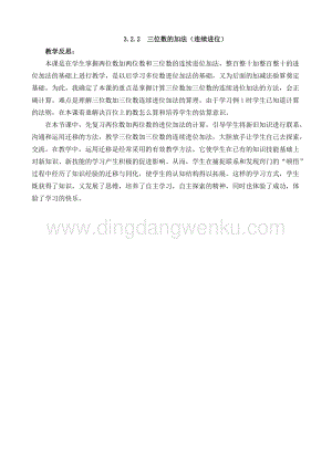 西師大版二年級下冊數學第三單元 3.2.2三位數的加法（連續進位） 教學反思
