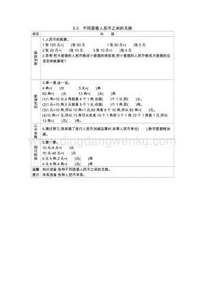 西師大版一年級下冊數(shù)學(xué)第五單元 5.3　不同面值人民幣之間的兌換 導(dǎo)學(xué)案
