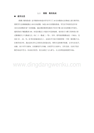 西師大版一年級下冊數學第一單元 1.1 數數數的組成 教學反思