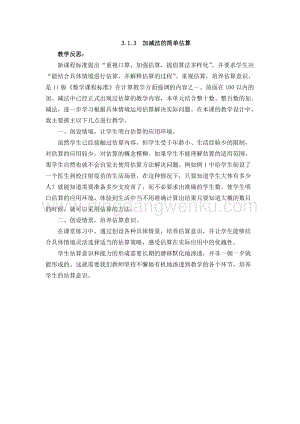 西師大版二年級下冊數學第三單元 3.1.3加減法的簡單估算 教學反思