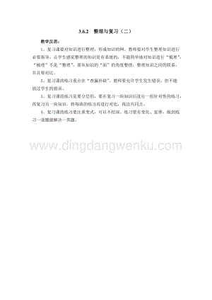西師大版二年級(jí)下冊(cè)數(shù)學(xué)第三單元3.6.2整理與復(fù)習(xí)（二）教學(xué)反思
