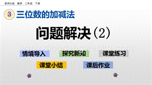 西師大版二年級(jí)下冊(cè)數(shù)學(xué)第三單元 3.15 問(wèn)題解決（2） PPT課件