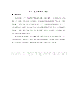 西師大版一年級下冊數學第九單元 9.2認識鐘表和人民幣 教學反思