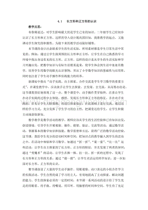 西師大版二年級下冊數學第四單元 4.1 長方形和正方形的認識 教學反思