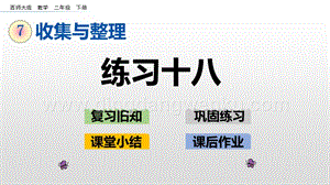 西師大版二年級下冊數學第七單元7.2練習十八PPT課件
