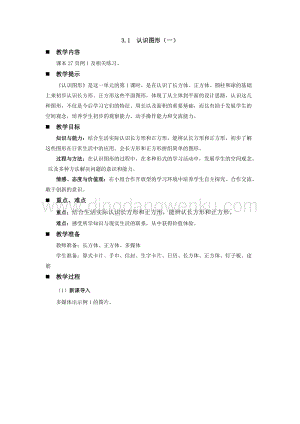 西師大版一年級下冊數學第三單元 3.1認識圖形（一） 教案
