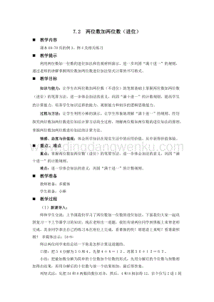 西師大版一年級下冊數學第七單元7.2兩位數加兩位數（進位）教案