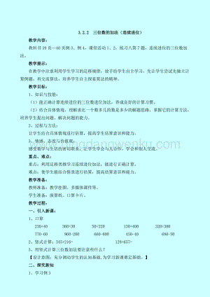 西師大版二年級下冊數學第三單元 3.2.2三位數的加法（連續進位） 教案