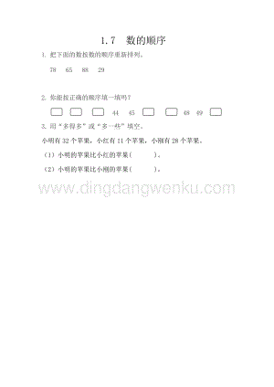 西師大版一年級下冊數學第一單元 1.7 數的順序 同步練習題