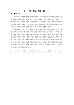 西師大版一年級下冊數學第四單元4.1整十數加、減整十數（一）教學反思