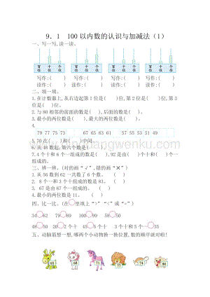 西師大版一年級下冊數學第九單元 9.1 100以內數的認識與加減法（1） 同步練習題
