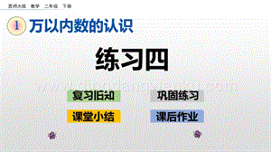 西師大版二年級下冊數(shù)學(xué)第一單元 1.14 練習(xí)四 PPT課件