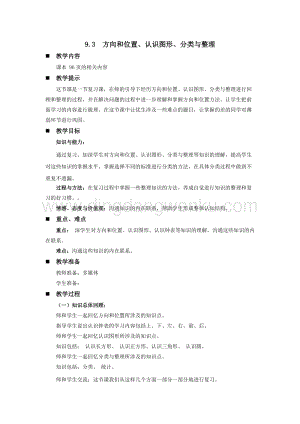 西師大版一年級下冊數學第九單元 9.3方向和位置、認識圖形、分類與整理 教案