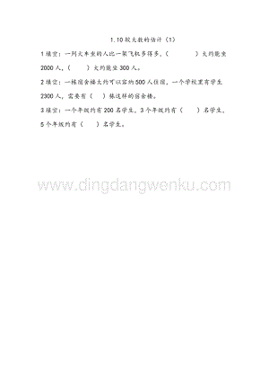 西師大版二年級下冊數學第一單元1.10 較大數的估計（1） 同步練習題