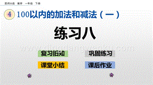 西師大版一年級下冊數(shù)學(xué)第四單元 4.7 練習(xí)八 PPT課件