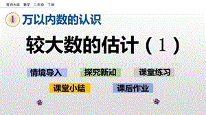西師大版二年級下冊數(shù)學(xué)第一單元 1.10 較大數(shù)的估計(jì)（1） PPT課件