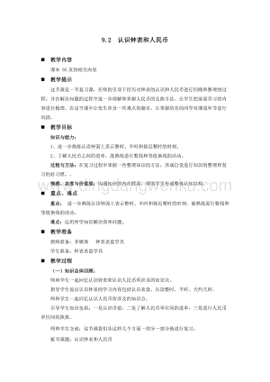 西師大版一年級下冊數學第九單元 9.2認識鐘表和人民幣 教案