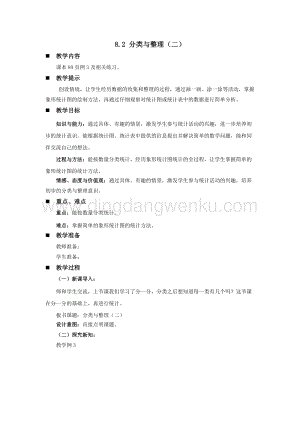 西師大版一年級下冊數(shù)學(xué)第八單元 8.2 分類與整理（二） 教案