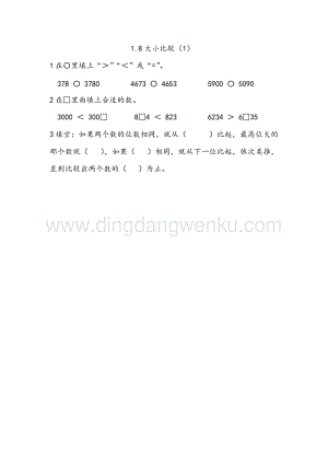西師大版二年級下冊數學第一單元1.8 大小比較（1） 同步練習題