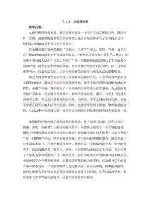 西師大版二年級下冊數學第七單元 7.1.4認識統計表 教學反思