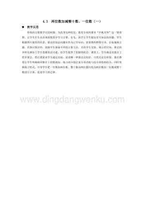西師大版一年級下冊數學第四單元 4.3兩位數加減整十數、一位數（一） 教學反思