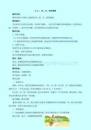 西師大版二年級下冊數學第六單元 6.2.1時、分、秒的換算 教案