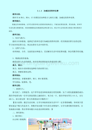 西師大版二年級下冊數學第三單元 3.1.3加減法的簡單估算 教案