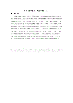 西師大版一年級下冊數學第四單元4.2整十數加、減整十數（二）教學反思