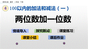 西師大版一年級下冊數學第四單元 4.4 兩位數加一位數 PPT課件
