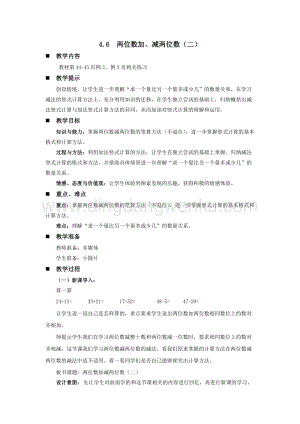 西師大版一年級下冊數學第四單元 4.6兩位數加、減兩位數（二） 教案