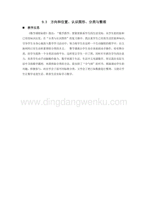 西師大版一年級下冊數學第九單元 9.3方向和位置、認識圖形、分類與整理 教學反思