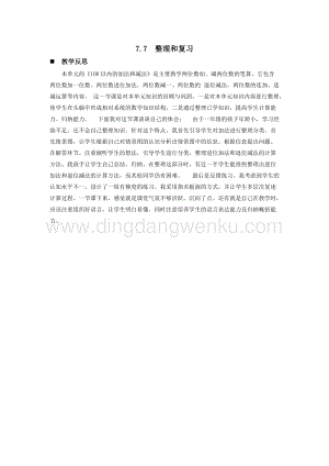 西師大版一年級下冊數學第七單元 7.7整理和復習 教學反思