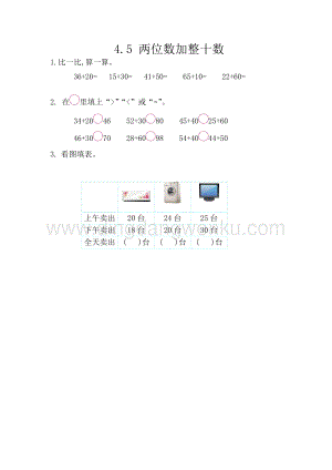 西師大版一年級下冊數學第四單元4.5兩位數加整十數同步練習題