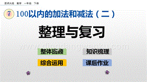 西師大版一年級(jí)下冊(cè)數(shù)學(xué)第七單元 7.13 整理與復(fù)習(xí) PPT課件