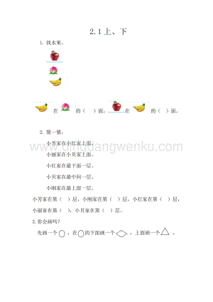西師大版一年級下冊數(shù)學(xué)第二單元 2.1 上、下 同步練習(xí)題
