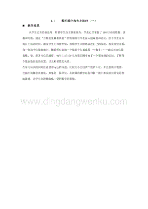 西師大版一年級下冊數(shù)學第一單元 1.3數(shù)的順序和大小比較（一） 教學反思