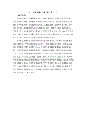 西師大版二年級下冊數學第五單元 5.2有余數除法的意義和計算（一） 教學反思