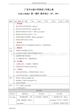 廣東開心版三年級上冊英語Unit1Hello!第一課時教案