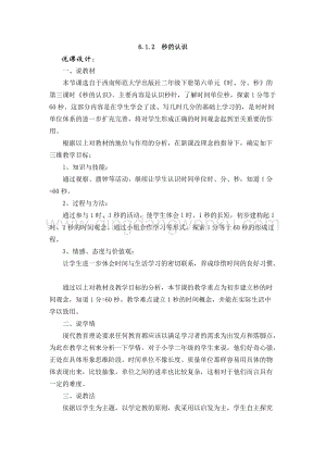西師大版二年級下冊數(shù)學第六單元 6.1.2秒的認識 說課稿