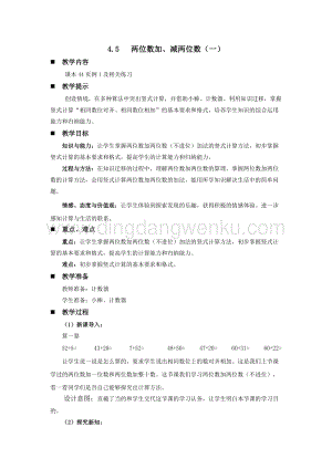 西師大版一年級(jí)下冊(cè)數(shù)學(xué)第四單元 4.5 兩位數(shù)加、減兩位數(shù)（一） 教案